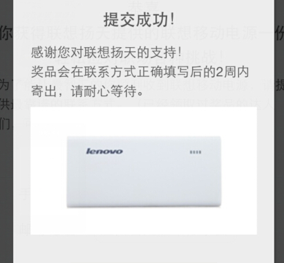联想扬天微信智在必得赢豪礼，5万份移动电源大奖等你拿 <font color=#ff0000>2014年12月31日结束</font>