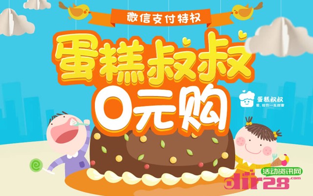 蛋糕叔叔0元购全国包邮 微信支付1元100%返1元微信红包