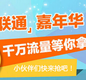中国联通流量银行客户端嘉年华100%送千万手机流量 <font color=#ff0000>2014年12月31日结束</font>