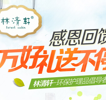 林清轩感恩回馈百万好礼送不停抽奖送小米手机，芦荟洁面白泥 <font color=#ff0000>2014年12月19日结束</font>