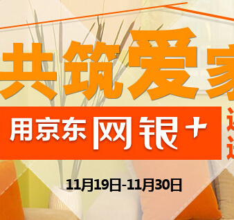 用京东网银支付共筑爱家100%送5元京券，1000万现金红包 <font color=#ff0000>2014年11月30日结束</font>