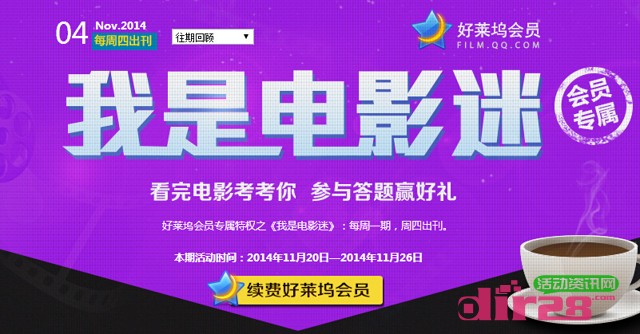 我是电影迷十一月第3期在线答题抽奖活动送Q币，观影券（含答案）