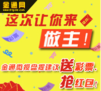 金通网微操盘提建议活动送5注双色球彩票，话费，京东卡 <font color=#ff0000>2014年12月1日结束</font>