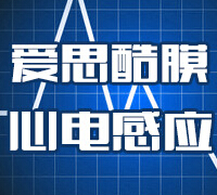 参与爱思酷膜“心电感应”有奖活动，与好友碰撞心灵，赢取精美大奖 <font color=#ff0000>2014年12月10日结束</font>