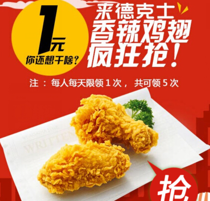 德克士疯抢起来就是任性微信关注1元吃香辣鸡翅两份 <font color=#ff0000>2014年12月25日结束</font>