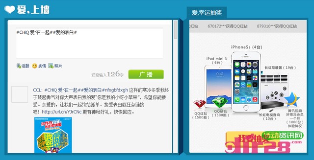 长虹爱在一起创意表白抽奖活动送QQ红钻绿钻，Iphone5s