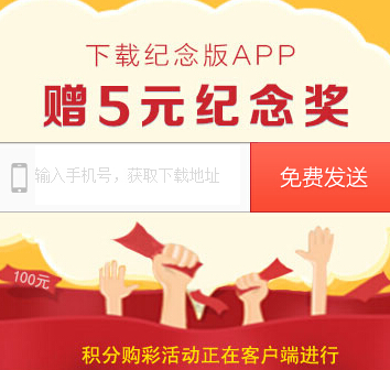 澳客网纪念版app客户端下载活动送5元购彩金（可购任意彩票） <font color=#ff0000>结束时间未知</font>