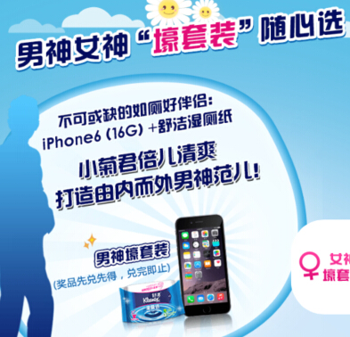 舒洁Kleenex微信关注互动送苹果iphone6，湿厕纸（35000份） <font color=#ff0000>2014年12月3日结束</font>