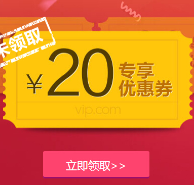 唯品会新用户注册100%送20元专享优惠券（满20元可用） <font color=#ff0000>结束时间未知</font>