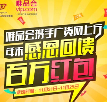 广货网上行微信关注100%送20-50元唯品会无限制优惠券 <font color=#ff0000>2014年11月25日结束</font>