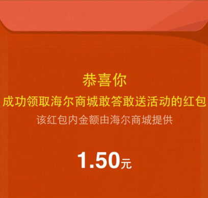 海尔商城你敢答我敢送吐露心声100%送1-11元微信红包（可提现） <font color=#ff0000>2014年11月26日结束</font>