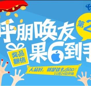 武汉电信呼朋唤友第2轮送400张流量卡，80台华为手机，4台苹果6 <font color=#ff0000>2014年11月26日结束</font>