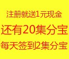 立省折扣网注册即送1元现金和20集分宝，每日签到晒单送2-10集分宝 <font color=#ff0000>结束时间未知</font>