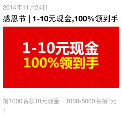 感恩节，关注“突发头条”1-10元现金100%领到手！ <font color=#ff0000>2014年11月30日结束</font>