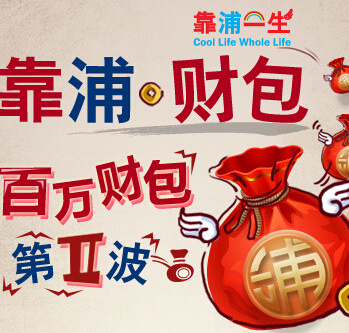 浦发银行微信靠谱财包第2期100%送百万现金体验金（可提现） <font color=#ff0000>结束时间未知</font>