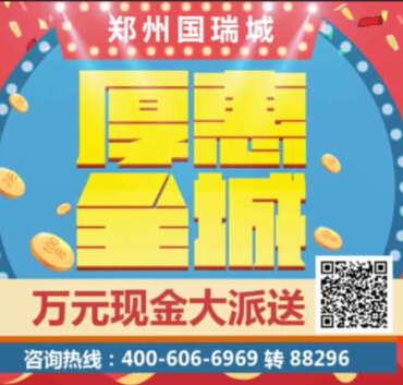 乐居郑州国瑞城微信关注刮奖活动送1-10元微信红包（可提现） <font color=#ff0000>2014年11月27日结束</font>