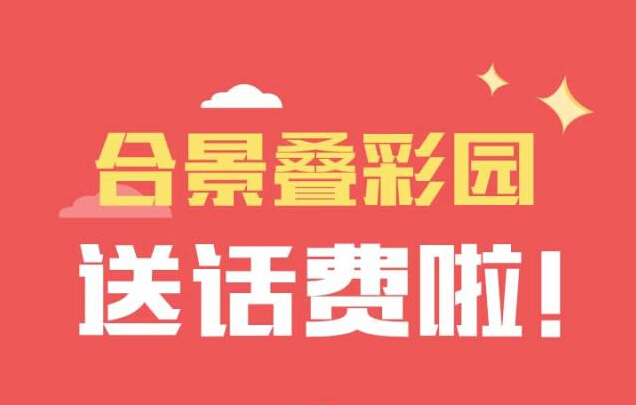 合景叠彩园年末话费送不停 最后一波别错过 刮奖送10-50元话费