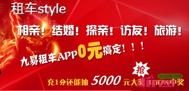 九易租车app下载抽奖送1-5000元现金红包（满10元可提现）