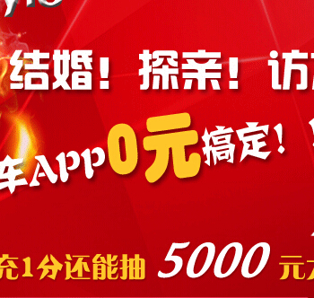 九易租车app下载抽奖送1-5000元现金红包（满10元可提现） <font color=#ff0000>结束时间未知</font>