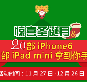 iTools惊喜圣诞月每日抽奖送30元话费，iphone6（苹果手机福利） <font color=#ff0000>2014年12月26日结束</font>