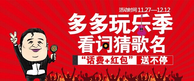 多多玩乐季 微信看歌词猜歌名，“话费”“红包”送不停