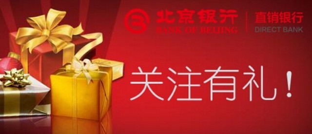 北京银行直销银行微信关注有礼100%送10元手机话费