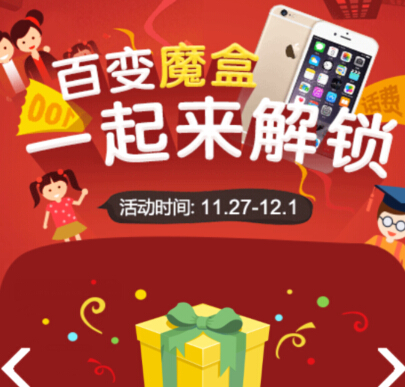 中银易商微信百变魔盒一起来解锁送Iphone6，5-100元手机话费 <font color=#ff0000>2014年12月1日结束</font>