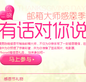 邮箱大师感恩季陈晓有话对你说活动送电影票，iphone6 <font color=#ff0000>结束时间未知</font>