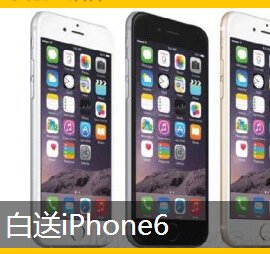 百度开宝箱送好礼今日11点整0元秒杀iphone6（手快有手慢无） <font color=#ff0000>2014年11月28日结束</font>