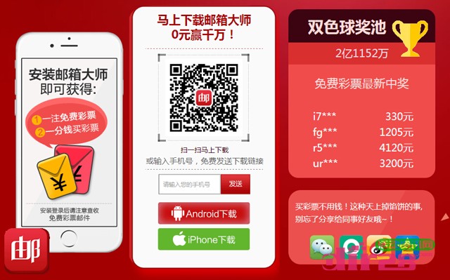 网易邮箱大师app下载活动100%送3.99-5元彩票红包