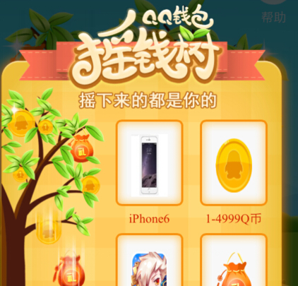 手机QQ钱包摇钱树送1-4999Q币，iphone6，酷跑礼包 <font color=#ff0000>2015年1月31日结束</font>