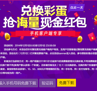 聚划算app客户端12月1日兑换彩蛋活动抢1-888元现金红包(仅此一天) <font color=#ff0000>2014年12月1日结束</font>