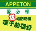 瘦子的福音 爱必顿帮助瘦子们增肥过冬送爱必顿奶粉，综合维生素 <font color=#ff0000>2014年11月30日结束</font>