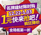 腾讯亚太家居微信砍价1元限时疯狂抢购名牌建材 <font color=#ff0000>2015年1月2日结束</font>