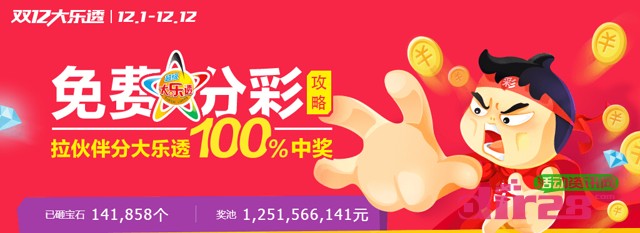 淘宝开启壕生活双11免费分彩 拉伙伴分大乐透100%中奖