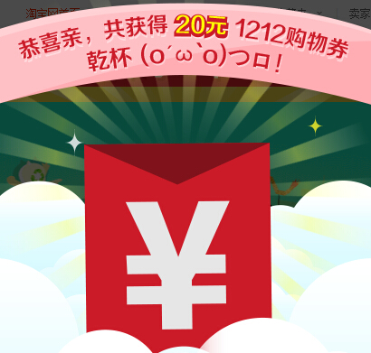 淘宝双1212万能盛典活动100%送20-60元双12购物券 <font color=#ff0000>2014年12月5日结束</font>