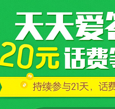 百度知道天天爱答题持续21天即送20元话费，抽奖送ipad air <font color=#ff0000>2015年1月8日结束</font>