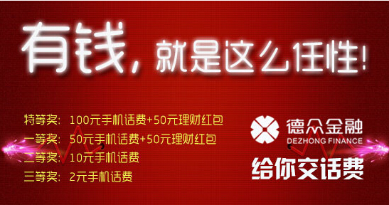 德众金融微信关注分享抽奖活动送2-100元手机话费