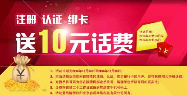 隆隆网话费疯狂大放送新注册认证绑卡100%送10元话费