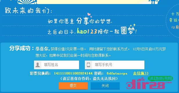 hao123十五周年梦想分享100%送2元彩票或10M手机流量，更有10万梦想金