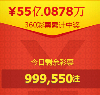 360彩票1000万彩票全民疯抢100%送一注双色球彩票 <font color=#ff0000>结束时间未知</font>