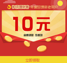 和讯理财客年度回馈新老用户100%送10元现金红包（可直接提现） <font color=#ff0000>2014年12月9日结束</font>