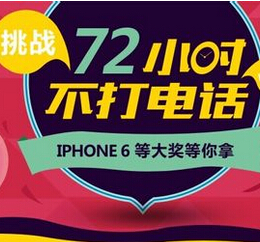 挑战72小时不打电话，iPhone6免费抱回家！ <font color=#ff0000>2014年12月5日结束</font>