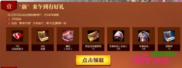 轩辕传奇2天命觉醒100%送7天QQ红钻奖励（秒到账，无需游戏角色）