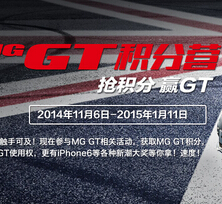 上汽MG GT积分营扫码小游戏赢取积分兑QQ绿钻，iphone6 <font color=#ff0000>2015年1月11日结束</font>