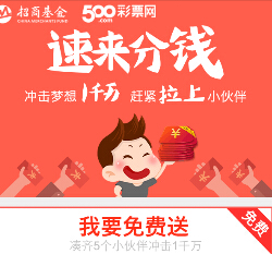 招商基金微信免费送彩票，抽奖100%再送2-2888元现金红包 <font color=#ff0000>2014年12月30日结束</font>