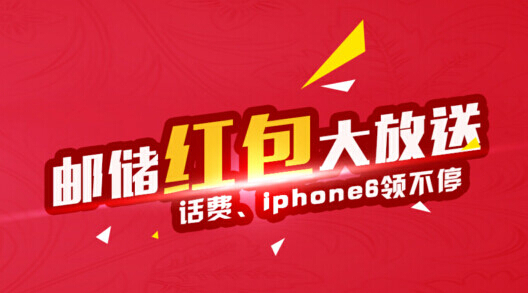 邮储银行江苏分行微信分享送iphone6，10元话费（4000份）