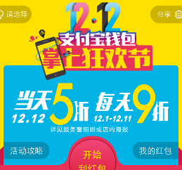 手机支付宝双1212掌上狂欢节刮奖送2-1212元支付宝红包 <font color=#ff0000>2014年12月11日结束</font>
