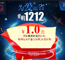 苏宁易购爱购1212微信疯抢15亿现金红包（可叠加满49元可用） <font color=#ff0000>2014年12月15日结束</font>