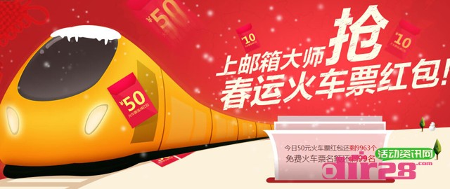 网易邮箱大师抽奖100%送5-50元火车票红包，最高免单车票